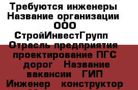 Требуются инженеры › Название организации ­ ООО “СтройИнвестГрупп“ › Отрасль предприятия ­ проектирование ПГС, дорог › Название вакансии ­ ГИП, Инженер - конструктор › Место работы ­ Союзная 28 › Минимальный оклад ­ 30 000 - Приморский край, Владивосток г. Работа » Вакансии   . Приморский край,Владивосток г.